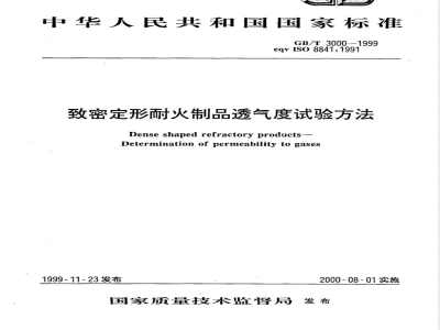 GB/T 3000-1999 致密定形耐火制品透气度试验方法