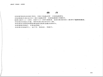 JB/T 9960-1999 电阻点焊 凸型电极帽