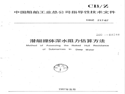 CB/Z 217-1987 潜艇裸体深水阻力估算方法