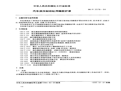 HG/T 2578-1994 汽车液压制动缸用橡胶护罩