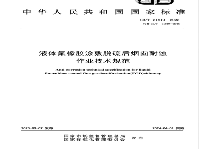 GB/T 31819-2023液体氟橡胶涂敷脱硫后烟囱耐蚀作业技术规范 