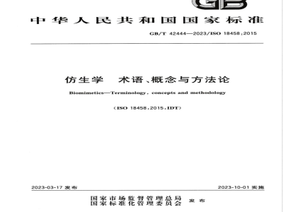 GB/T 42444-2023仿生学 术语、概念与方法论 