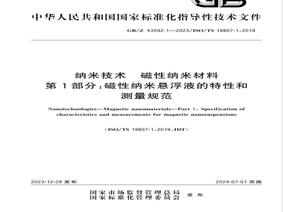 GB/Z 43592.1-2023纳米技术 磁性纳米材料 第1部分：磁性纳米悬浮液的特性和测量规范 