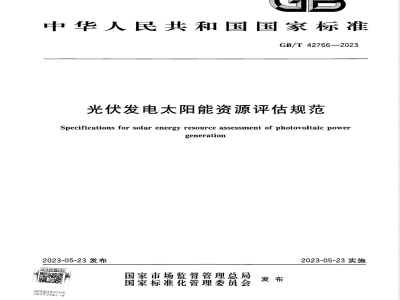 GB/T 42766-2023光伏发电太阳能资源评估规范 