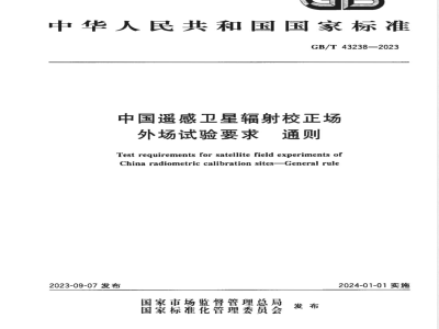 GB/T 43238-2023中国遥感卫星辐射校正场外场试验要求 通则 