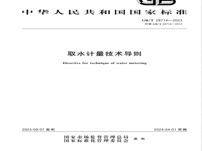 GB/T 28714-2023取水计量技术导则 