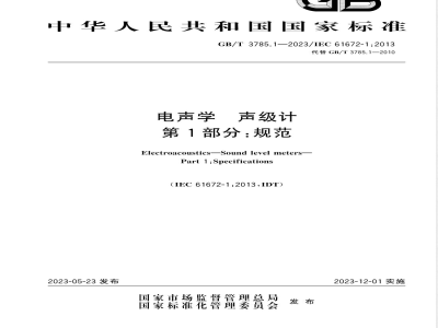 GB/T 3785.1-2023电声学 声级计 第1部分：规范 
