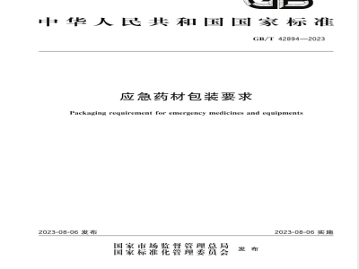 GB/T 42894-2023应急药材包装要求 