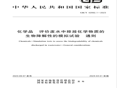 GB/T 42992.1-2023化学品 评价废水中排放化学物质的生物降解性的模拟试验 通则 