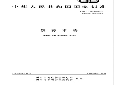 GB/T 23287-2023殡葬术语 