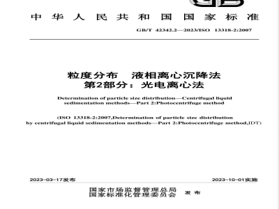 GB/T 42342.2-2023粒度分布 液相离心沉降法 第2部分：光电离心法 
