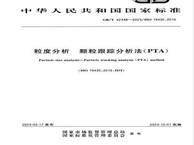 GB/T 42348-2023粒度分析 颗粒跟踪分析法(PTA) 