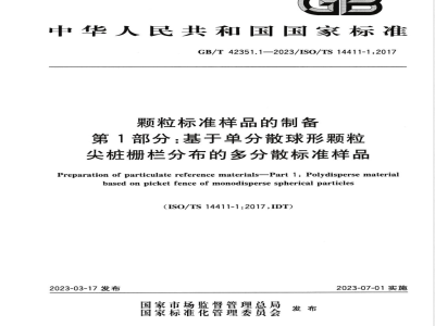 GB/T 42351.1-2023颗粒标准样品的制备 第1部分：基于单分散球形颗粒尖桩栅栏分布的多分散标准样品 
