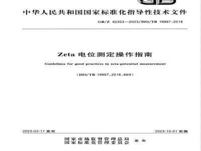 GB/Z 42353-2023Zeta电位测定操作指南 