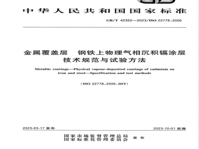 GB/T 42352-2023金属覆盖层 钢铁上物理气相沉积镉涂层 技术规范与试验方法 
