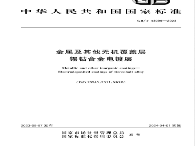 GB/T 43099-2023金属及其他无机覆盖层 锡钴合金电镀层 