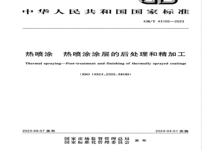 GB/T 43100-2023热喷涂 热喷涂涂层的后处理和精加工 