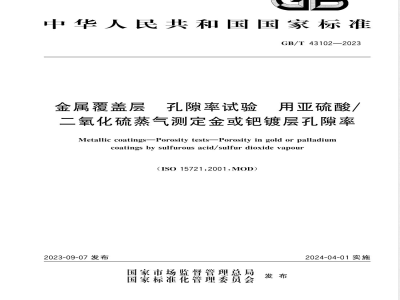 GB/T 43102-2023金属覆盖层 孔隙率试验 用亚硫酸/二氧化硫蒸汽测定金或钯镀层孔隙率 