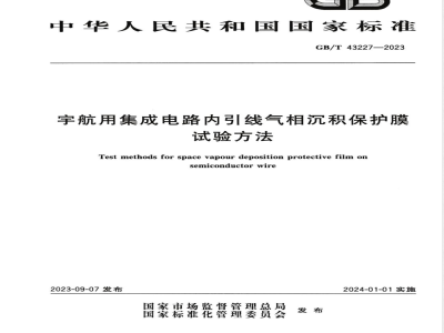 GB/T 43227-2023宇航用集成电路内引线气相沉积保护膜试验方法 
