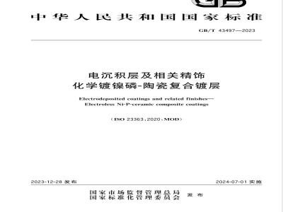 GB/T 43497-2023电沉积层及相关精饰 化学镀镍磷-陶瓷复合镀层 