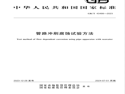 GB/T 43498-2023管路冲刷腐蚀试验方法 