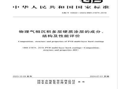 GB/T 43602-2023物理气相沉积多层硬质涂层的成分、结构及性能评价 