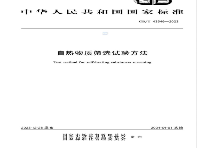 GB/T 43546-2023自热物质筛选试验方法 
