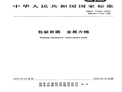 GB/T 17343-2023包装容器 金属方桶 