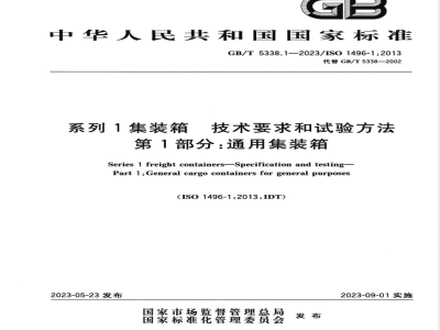 GB/T 5338.1-2023系列1集装箱 技术要求和试验方法 第1部分：通用集装箱 