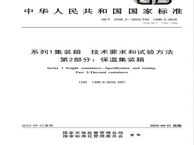 GB/T 5338.2-2023系列1集装箱 技术要求和试验方法 第2部分：保温集装箱 