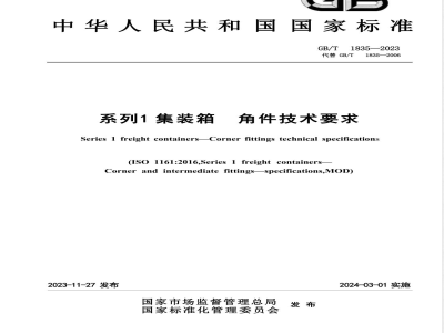 GB/T 1835-2023系列1集装箱 角件技术要求 
