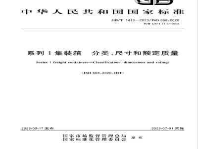 GB/T 1413-2023系列1集装箱 分类、尺寸和额定质量 