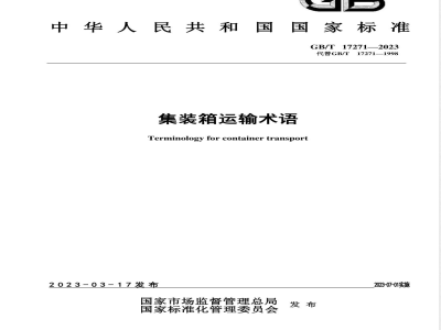 GB/T 17271-2023集装箱运输术语 