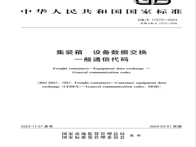 GB/T 17273-2023集装箱 设备数据交换 一般通信代码 