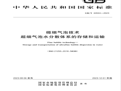GB/T 42844-2023微细气泡技术 超细气泡水分散体系的存储和运输 