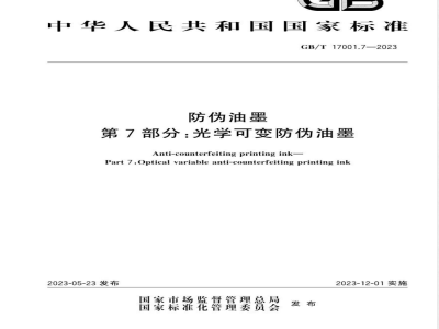 GB/T 17001.7-2023防伪油墨 第7部分：光学可变防伪油墨 