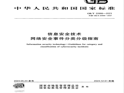 GB/T 20986-2023信息安全技术 网络安全事件分类分级指南 