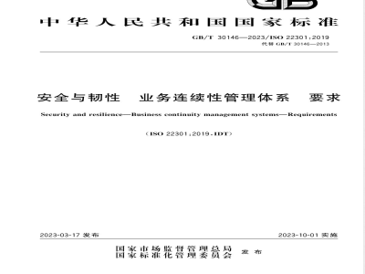 GB/T 30146-2023安全与韧性 业务连续性管理体系 要求 