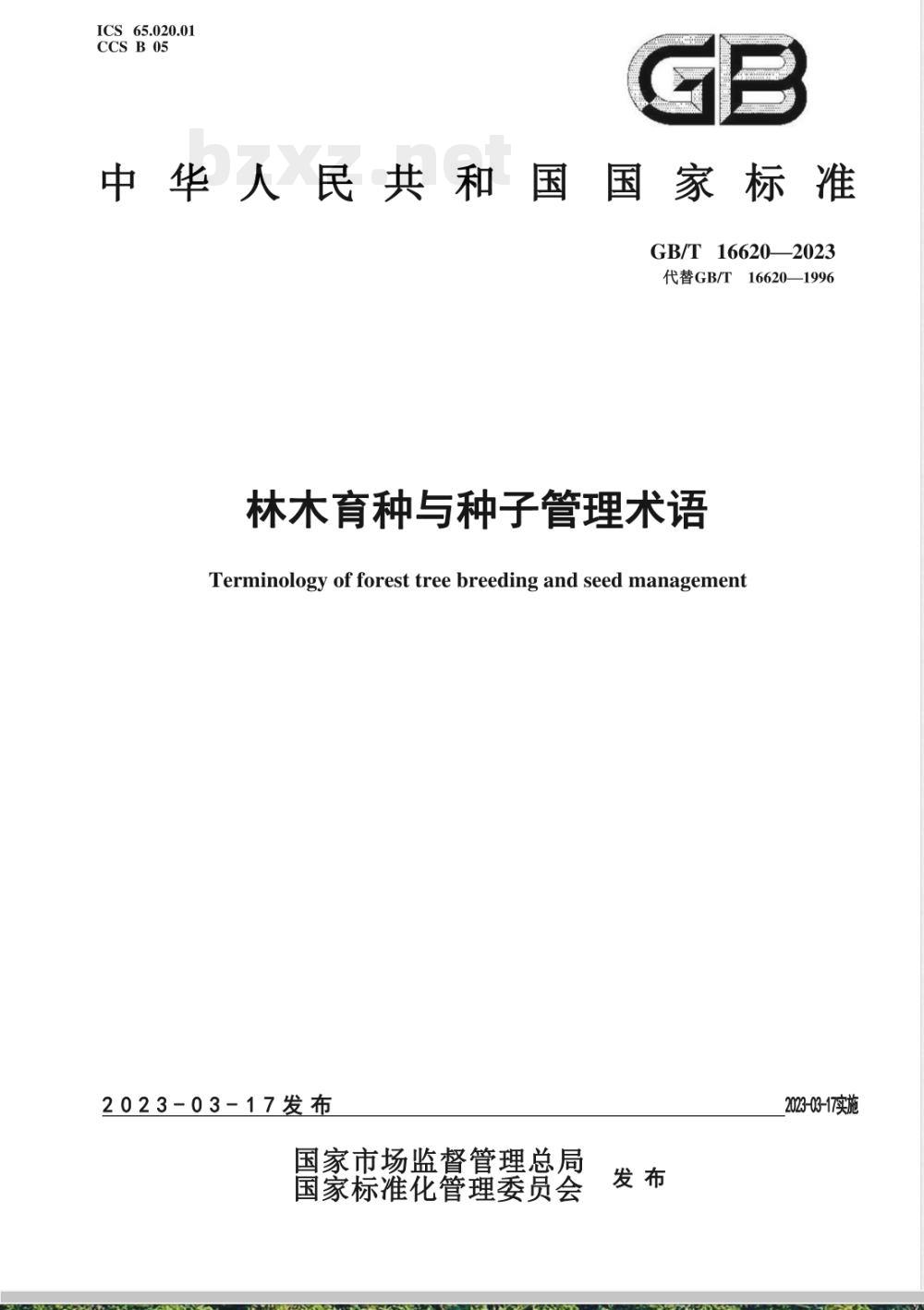 GB/T 16620-2023林木育种及种子管理术语 GB/T 16620-2023林木育种及种子管理术语