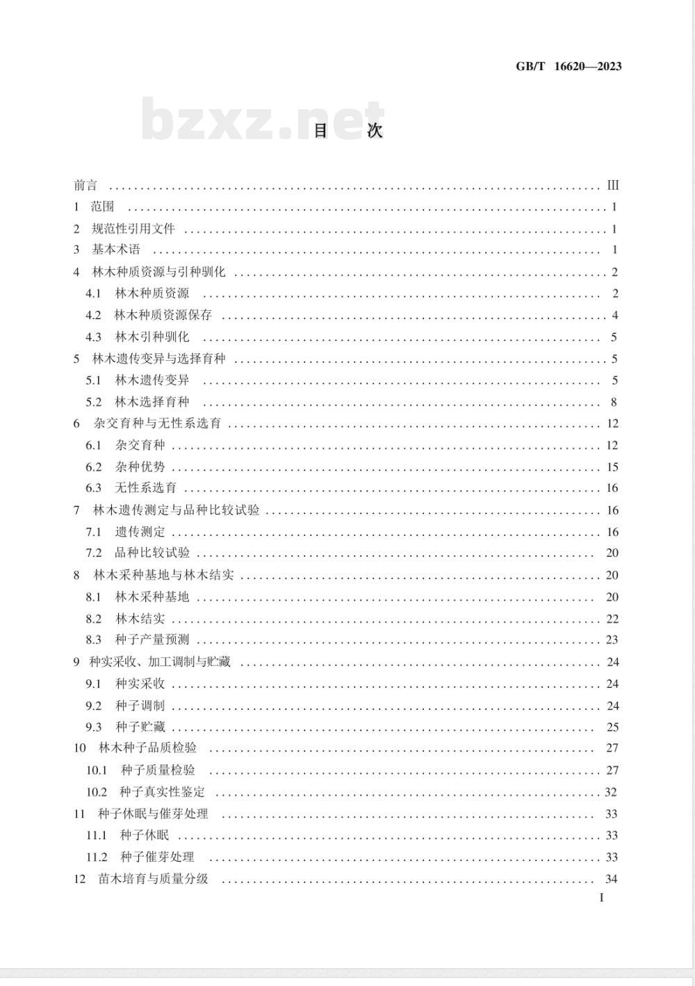 GB/T 16620-2023林木育种及种子管理术语 GB/T 16620-2023林木育种及种子管理术语