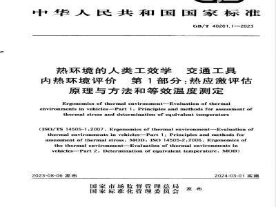 GB/T 40261.1-2023热环境的人类工效学 交通工具内热环境评价 第1部分:热应激评估原理与方法和等效温度测定 