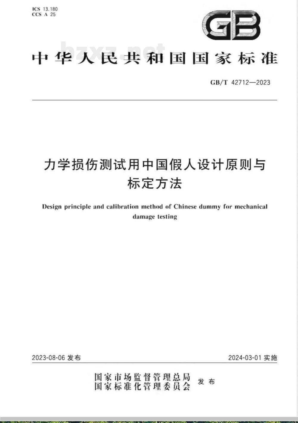 GB/T 42712-2023力学损伤测试用中国假人设计原则与标定方法 GB/T 42712-2023力学损伤测试用中国假人设计原则与标定方法