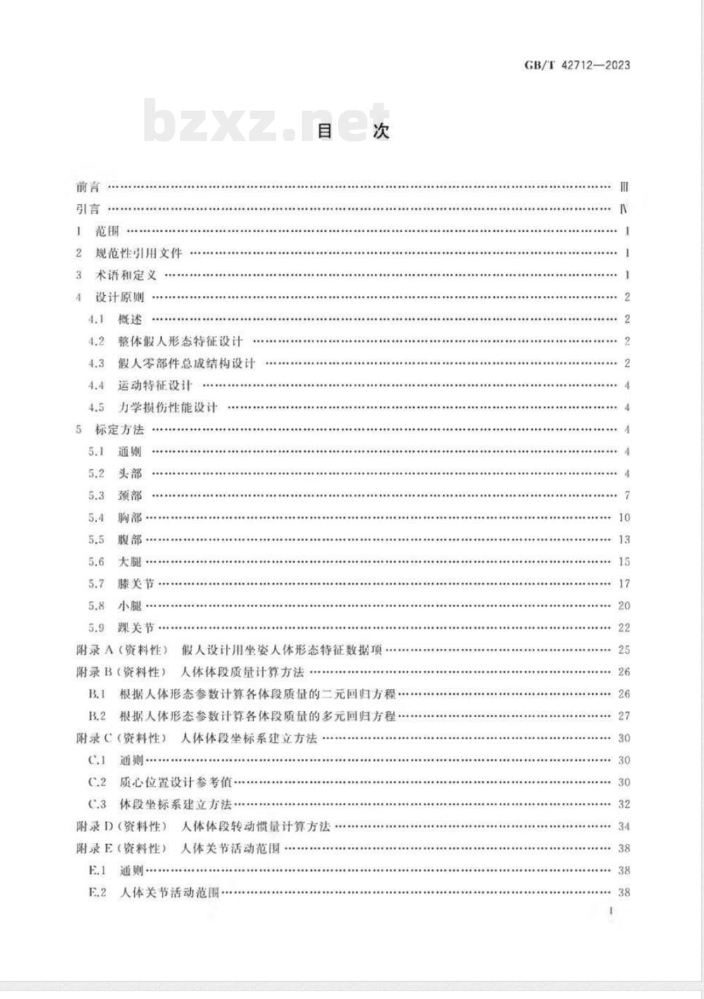 GB/T 42712-2023力学损伤测试用中国假人设计原则与标定方法 GB/T 42712-2023力学损伤测试用中国假人设计原则与标定方法