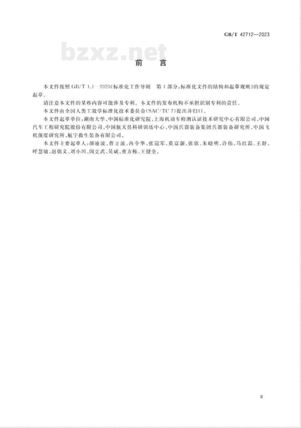 GB/T 42712-2023力学损伤测试用中国假人设计原则与标定方法 GB/T 42712-2023力学损伤测试用中国假人设计原则与标定方法