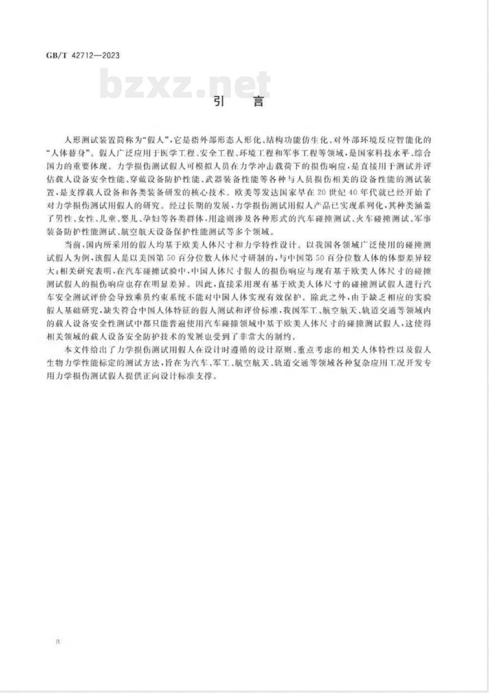 GB/T 42712-2023力学损伤测试用中国假人设计原则与标定方法 GB/T 42712-2023力学损伤测试用中国假人设计原则与标定方法