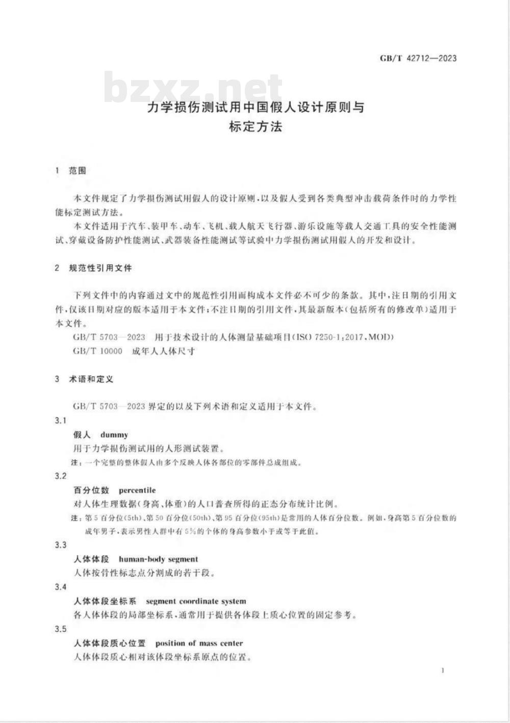 GB/T 42712-2023力学损伤测试用中国假人设计原则与标定方法 GB/T 42712-2023力学损伤测试用中国假人设计原则与标定方法