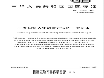 GB/T 23698-2023三维扫描人体测量方法的一般要求 