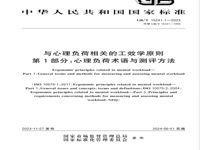 GB/T 15241.1-2023与心理负荷相关的工效学原则 第1部分：心理负荷术语与测评方法 