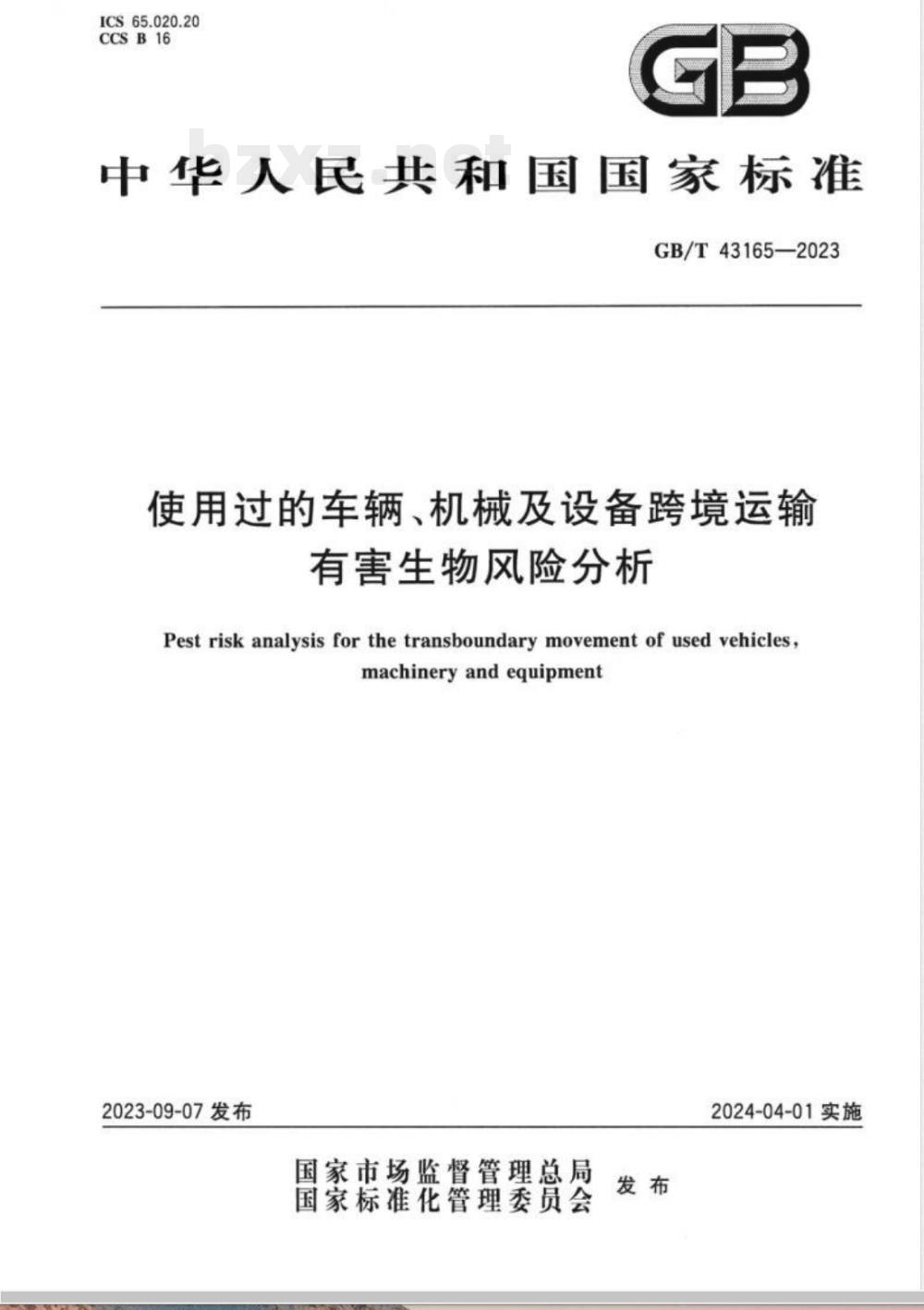 GB/T 43165-2023使用过的车辆、机械及设备跨境运输有害生物风险分析 GB/T 43165-2023使用过的车辆、机械及设备跨境运输有害生物风险分析