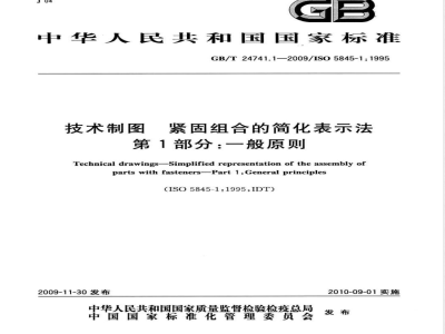 GB/T 24741.1-2009  技术制图 紧固组合的简化表示法 第1部分：一般原则